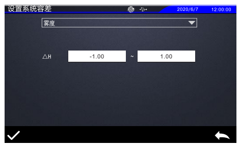 霧度儀系統(tǒng)容差設置
